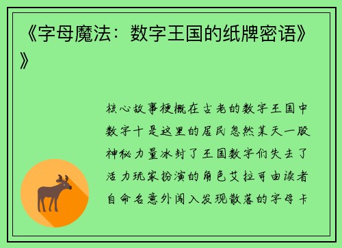 《字母魔法：数字王国的纸牌密语》》