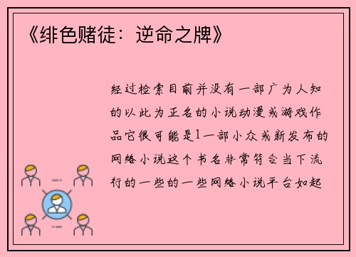 《绯色赌徒：逆命之牌》