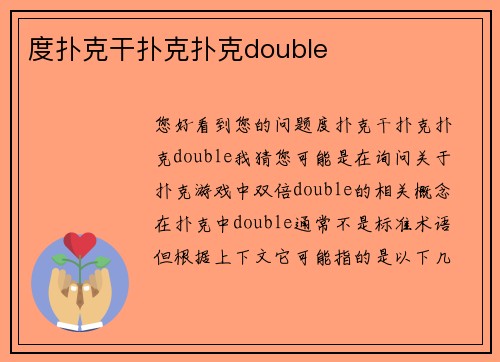 度扑克干扑克扑克double